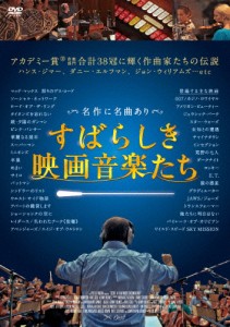 すばらしき映画音楽たち/ハンス・ジマー[DVD]【返品種別A】