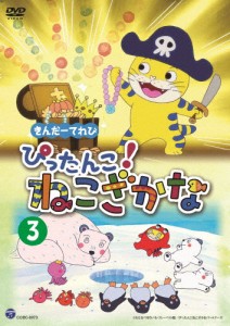 きんだーてれび ぴったんこ!ねこざかな(3)/子供向け[DVD]【返品種別A】