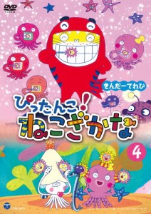 きんだーてれび ぴったんこ!ねこざかな(4)/子供向け[DVD]【返品種別A】