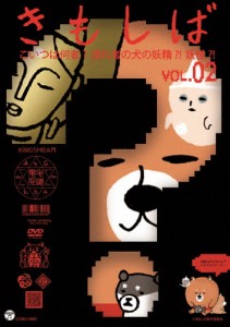 きんだーてれび きもしば(2)/子供向け[DVD]【返品種別A】