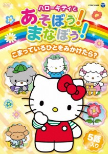 ハローキティとあそぼう!まなぼう! こまっているひとをみかけたら?/子供向け[DVD]【返品種別A】