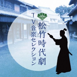 松竹時代劇 TV音楽セレクション/TVサントラ[CD]【返品種別A】