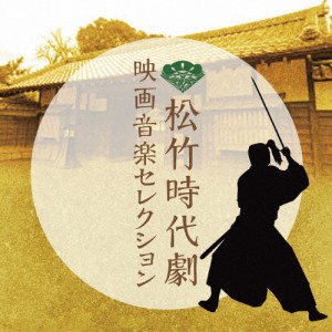 松竹時代劇 映画音楽セレクション/サントラ[CD]【返品種別A】