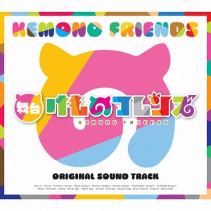 舞台「けものフレンズ」オリジナルサウンドトラック/演劇・ミュージカル[CD]【返品種別A】