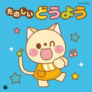 ザ・ベスト たのしいどうよう/子供向け[CD]【返品種別A】