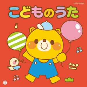 ザ・ベスト こどものうた/子供向け[CD]【返品種別A】