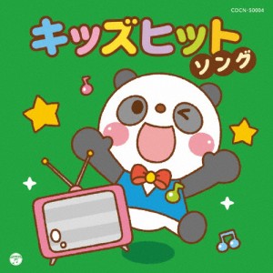 ザ・ベスト キッズヒットソング/子供向け[CD]【返品種別A】