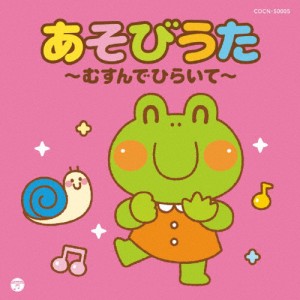 ザ・ベスト あそびうた〜むすんでひらいて〜/子供向け[CD]【返品種別A】