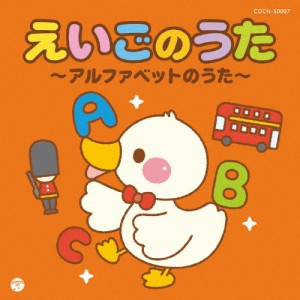 ザ・ベスト えいごのうた〜アルファベットのうた〜/子供向け[CD]【返品種別A】