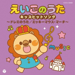 ザ・ベスト えいごのうたキッズヒットソング〜ドレミのうた/ミッキーマウス・マーチ〜/子供向け[CD]【返品種別A】