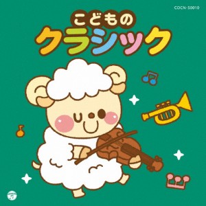 ザ・ベスト こどものクラシック/子供向け[CD]【返品種別A】