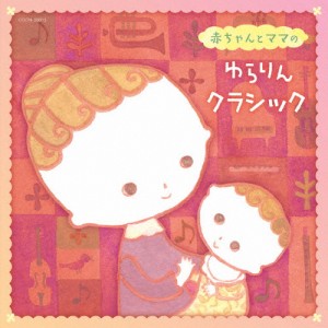 ザ・ベスト 赤ちゃんとママの ゆらりんクラシック/子供向け[CD]【返品種別A】