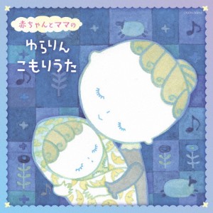 ザ・ベスト 赤ちゃんとママの ゆらりんこもりうた/子供向け[CD]【返品種別A】