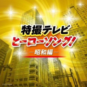 ザ・ベスト 特撮テレビヒーローソング!-昭和編-/テレビ主題歌[CD]【返品種別A】