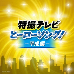 ザ・ベスト 特撮テレビヒーローソング!-平成編-/テレビ主題歌[CD]【返品種別A】
