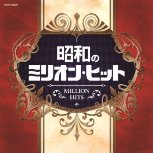 ザ・ベスト 昭和のミリオン・ヒット/オムニバス[CD]【返品種別A】