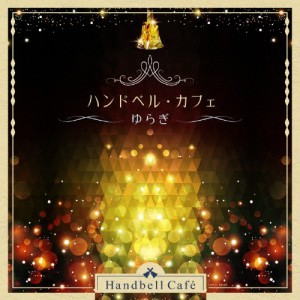 ザ・ベスト ハンドベル・カフェ 〜ゆらぎ〜/ハンドベル[CD]【返品種別A】