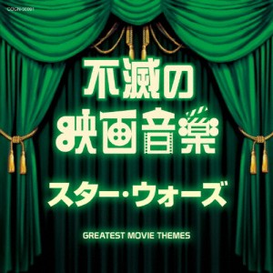 ザ・ベスト 不滅の映画音楽 スター・ウォーズ/映画主題歌[CD]【返品種別A】