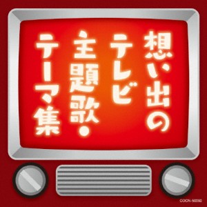 ザ・ベスト 想い出のテレビ主題歌・テーマ集/テレビ主題歌[CD]【返品種別A】