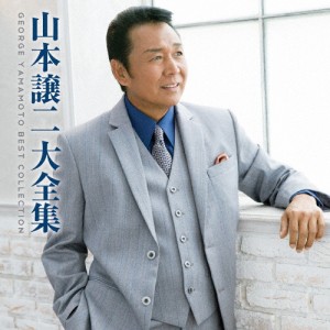 山本譲二大全集/山本譲二[CD]【返品種別A】