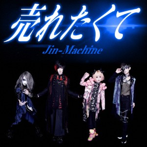 売れたくて(TYPE B)/Jin-Machine[CD]【返品種別A】