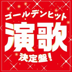 ゴールデンヒット演歌決定盤!/オムニバス[CD]【返品種別A】