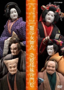 人形浄瑠璃文楽名演集 艶容女舞衣・染模様妹背門松/古典芸能[DVD]【返品種別A】