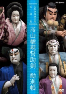 人形浄瑠璃文楽名演集 彦山権現誓助剣・勧進帳/古典芸能[DVD]【返品種別A】