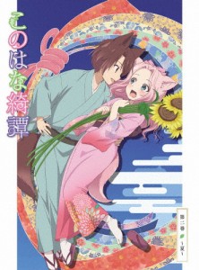 このはな綺譚 第二巻〜夏〜【DVD】/アニメーション[DVD]【返品種別A】