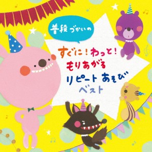 普段づかいの すぐに!わっともりあがる!リピートあそび ベスト/子供向け[CD]【返品種別A】