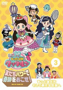 ゴー!ゴー!キッチン戦隊クックルン 友だちパワーで奇跡をおこせ! 第3巻 ずっと友だちそして新たな伝説へ/子供向け[DVD]【返品種別A】