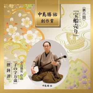 中島勝祐 創作賞＜第六回＞『宝船売り』/中島勝祐[CD]【返品種別A】