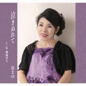 泣きぬれて/泉まゆ[CD]【返品種別A】