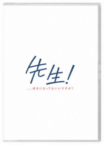 先生! 、、、好きになってもいいですか?/生田斗真,広瀬すず[DVD]【返品種別A】