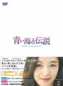 青い海の伝説＜日本編集版＞ DVD-BOX2/イ・ミンホ[DVD]【返品種別A】