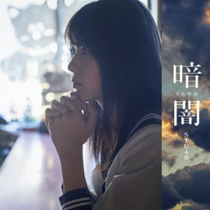 暗闇(Type A)/STU48[CD+DVD]【返品種別A】