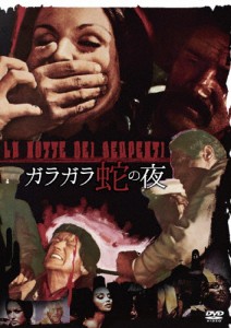 ガラガラ蛇の夜/ルーク・アスキュー[DVD]【返品種別A】