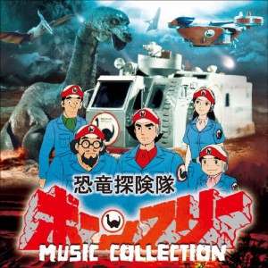 恐竜探険隊ボーンフリー MUSIC COLLECTION/冬木透[CD]【返品種別A】