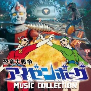 恐竜大戦争アイゼンボーグ MUSIC COLLECTION/津島利章[CD]【返品種別A】