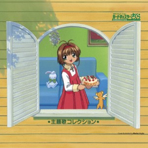 「カードキャプターさくら」主題歌コレクション/アニメ主題歌[CD]【返品種別A】