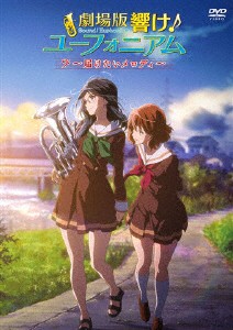 劇場版 響け!ユーフォニアム 〜届けたいメロディ〜/アニメーション[DVD]【返品種別A】