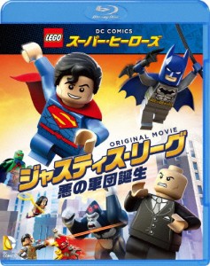 LEGO(R)スーパー・ヒーローズ:ジャスティス・リーグ〈悪の軍団誕生〉/アニメーション[Blu-ray]【返品種別A】