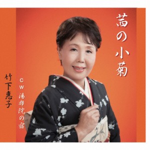 茜の小菊/竹下恵子[CD]【返品種別A】