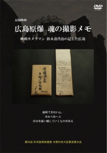 広島原爆 魂の撮影メモ 映画カメラマン鈴木喜代治の記した広島/鈴木喜代治[DVD]【返品種別A】