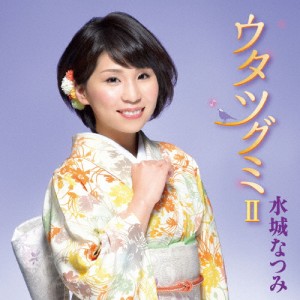 ウタツグミII/水城なつみ[CD]【返品種別A】