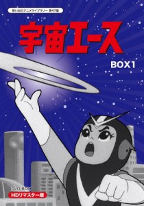 放送開始50周年記念 想い出のアニメライブラリー 第47集 宇宙エース HDリマスター DVD-BOX BOX1/アニメーション[DVD]【返品種別A】