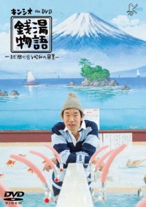 キンシオ the DVD 銭湯物語 〜まだ間に合う昭和の風景〜/キン・シオタニ[DVD]【返品種別A】