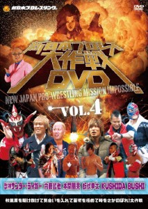 新日本プロレス大作戦 Vol.4/TVバラエティ[DVD]【返品種別A】