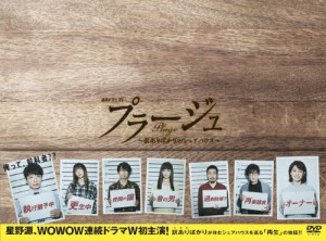 プラージュ 〜訳ありばかりのシェアハウス〜/星野源[DVD]【返品種別A】