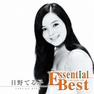 エッセンシャル・ベスト 1200 日野てる子/日野てる子[CD]【返品種別A】
